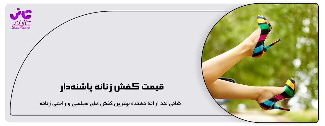 قیمت کفش زنانه پاشنه‌دار